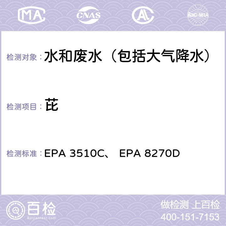 芘 美国国家环保局分析方法 液液萃取法、 气相色谱-质谱法 EPA 3510C、 EPA 8270D