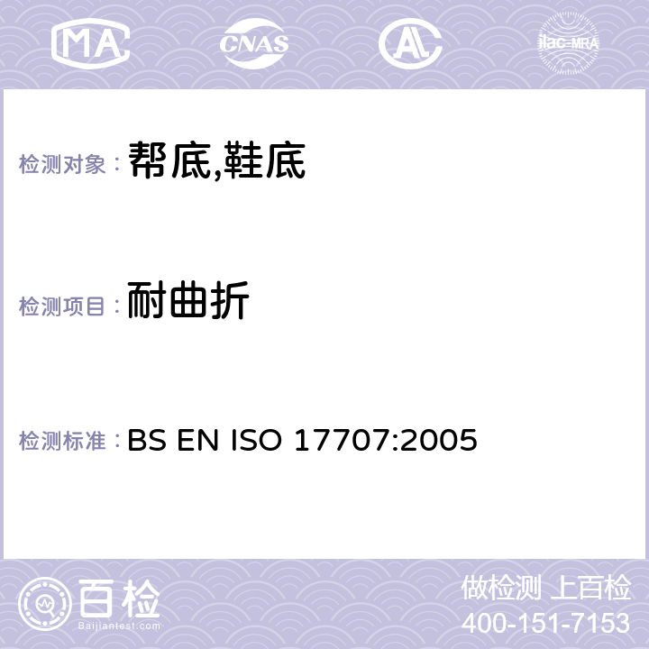 耐曲折 鞋类 外底试验方法 耐折性能 BS EN ISO 17707:2005