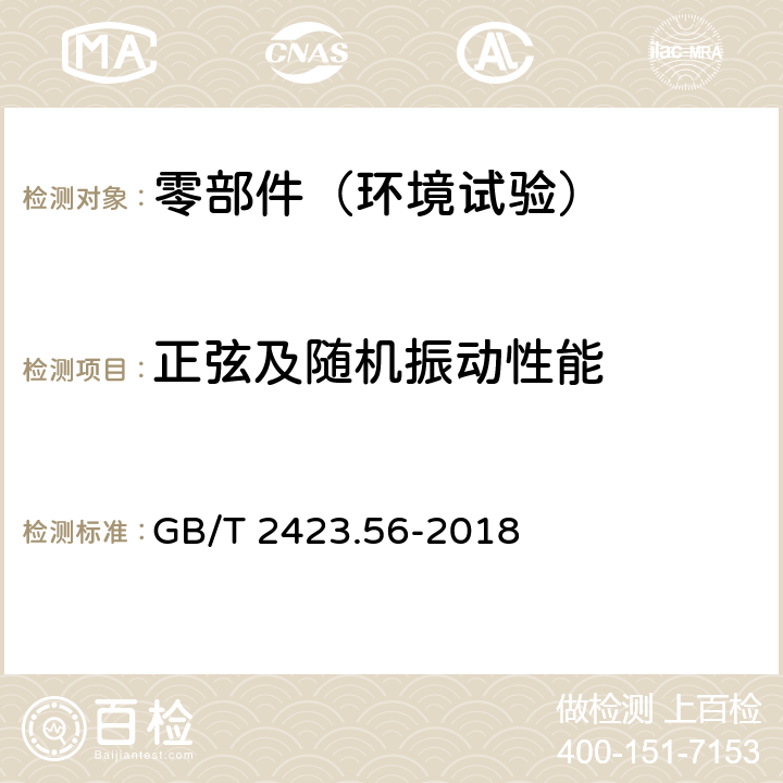 正弦及随机振动性能 电工电子产品环境试验 第2部分:试验方法 试验Fh:宽带随机振动(数字控制)和导则 GB/T 2423.56-2018