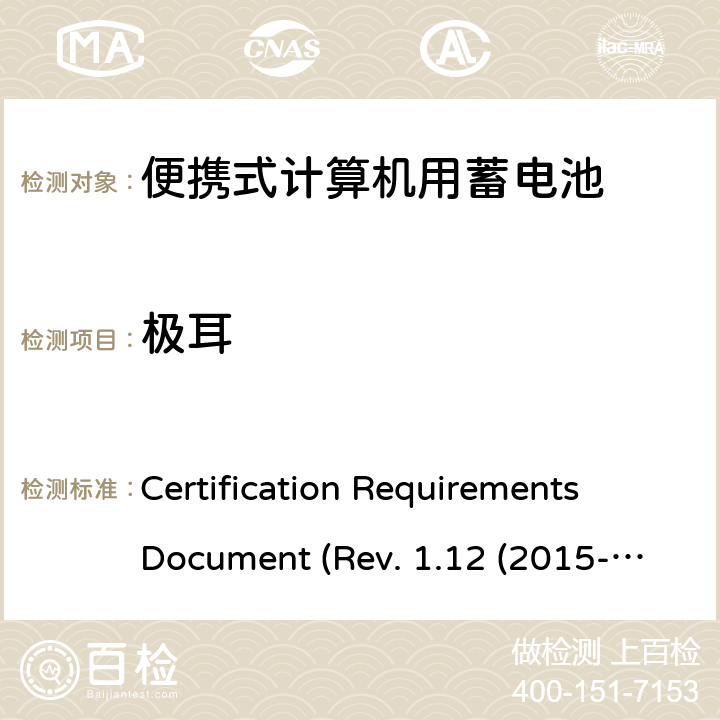 极耳 电池系统符合IEEE1625的证书要求 Certification Requirements Document (Rev. 1.12 (2015-06) 4.9