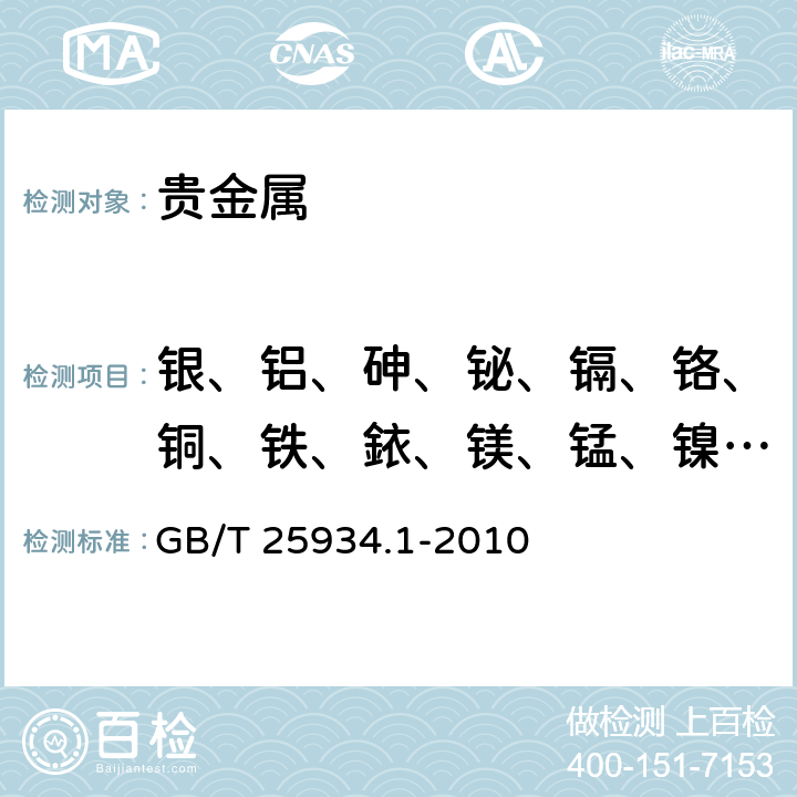 银、铝、砷、铋、镉、铬、铜、铁、銥、镁、锰、镍、铅、钯、铂、铑、锑、硒、碲、钛和锌量 高纯金化学分析方法 第1部分：乙酸乙酯萃取分离-ICP-AES法 测定杂质元素的含量 GB/T 25934.1-2010