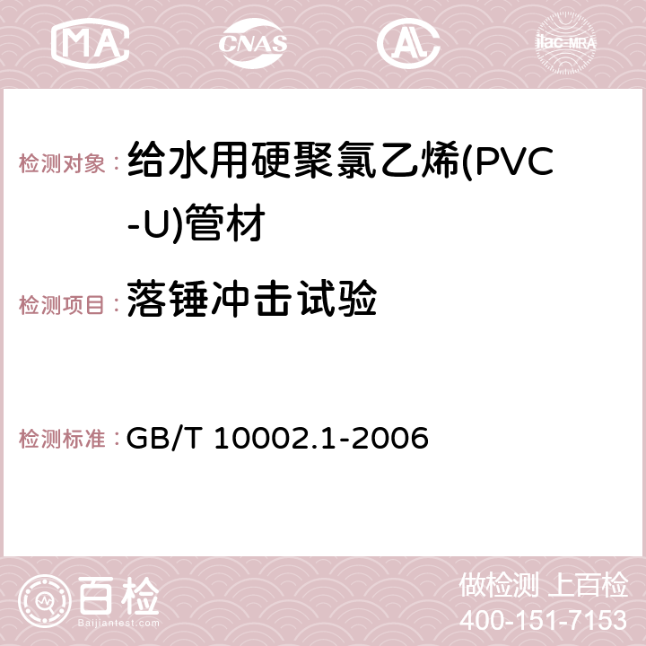 落锤冲击试验 给水用硬聚氯乙烯(PVC-U)管材 GB/T 10002.1-2006 6.6/7.9(GB/T 14152-2001)