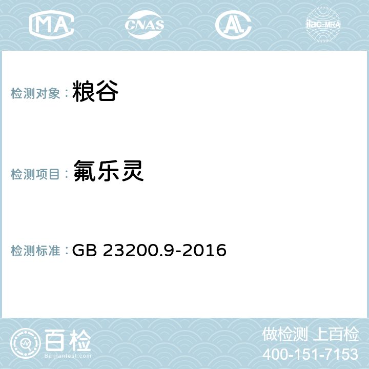 氟乐灵 食品安全国家标准 粮谷中475种农药及其相关化学品残留量的测定 气相色谱-质谱法 GB 23200.9-2016