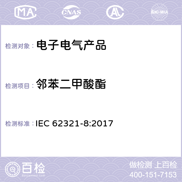 鄰苯二甲酸酯 電子電器產(chǎn)品中物質(zhì)的測定 第8部分：使用熱解析-氣相色譜質(zhì)譜聯(lián)用儀 (Py-GC-MS)、離子吸附質(zhì)譜儀(IAMS)、氣相色譜質(zhì)譜聯(lián)用儀 (GC-MS)、液相色譜質(zhì)譜聯(lián)用儀 (LC-MS) 測定聚合物中鄰苯二甲酸酯的 IEC 62321-8:2017