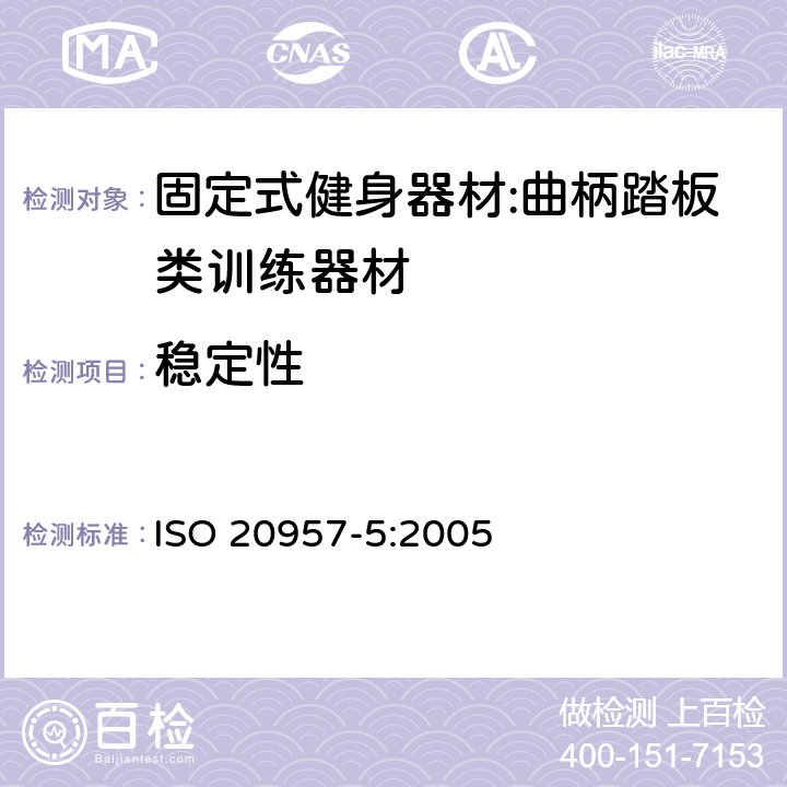 稳定性 固定式健身器材 第5部分：曲柄踏板类训练器材 附加的特殊安全要求和试验方法 ISO 20957-5:2005 5.7/6.7
