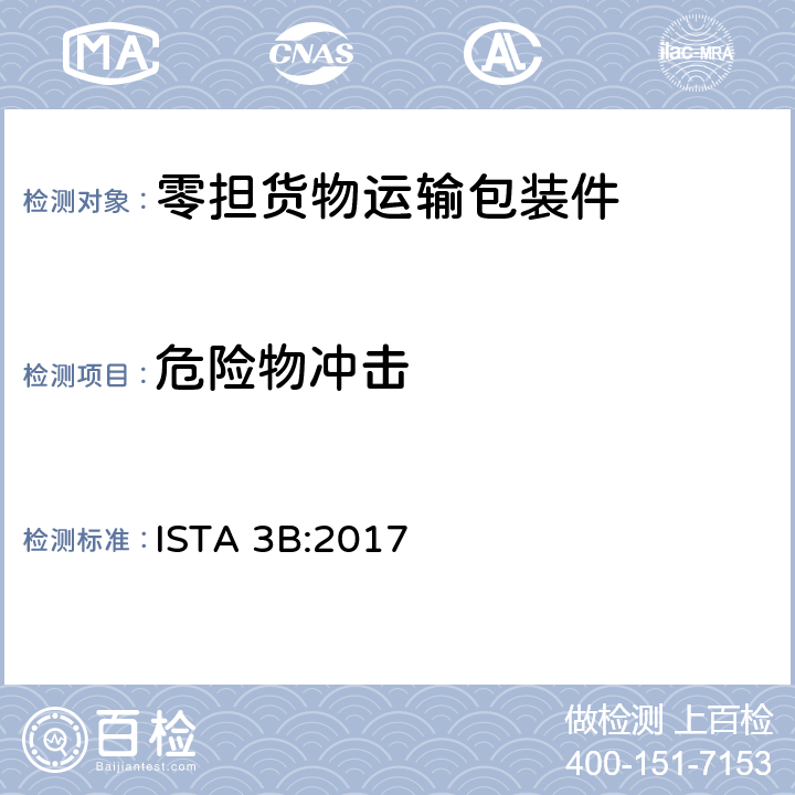 危险物冲击 零担货物运输包装件整体模拟性能试验程序 ISTA 3B:2017 板块17