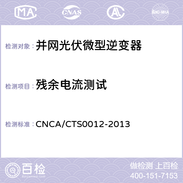 残余电流测试 并网光伏微型逆变器技术要求和测试方法 CNCA/CTS0012-2013 9.11