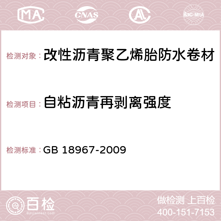 自粘沥青再剥离强度 《改性沥青聚乙烯胎防水卷材》 GB 18967-2009 （6.16）