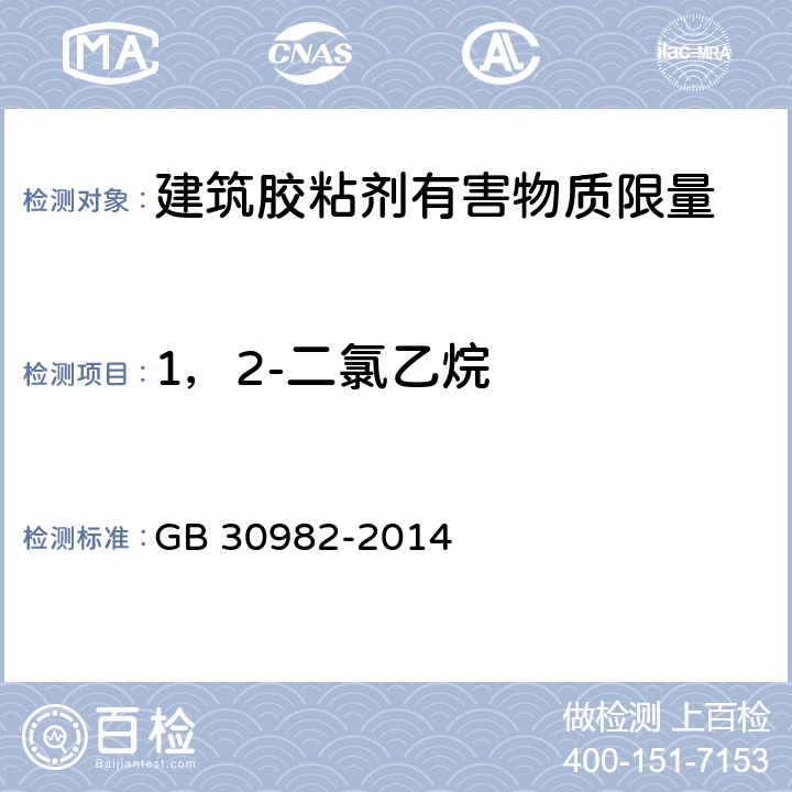 1，2-二氯乙烷 建筑胶粘剂有害物质限量 GB 30982-2014 附录C