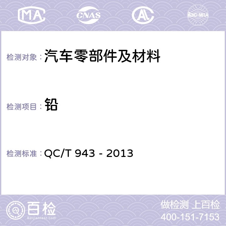 铅 汽车材料中铅、镉的检测方法 QC/T 943 - 2013