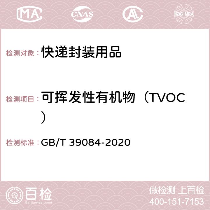 可挥发性有机物（TVOC） 绿色产品评价 快递封装用品 GB/T 39084-2020 GB/T 38608-2020 4.2