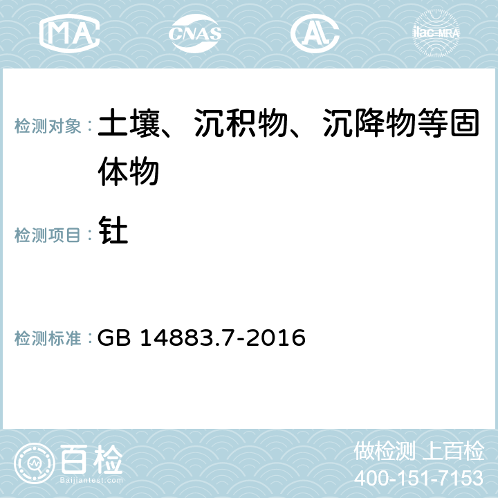 钍 食品安全国家标准 食品中放射性物质天然钍和铀的测定 GB 14883.7-2016