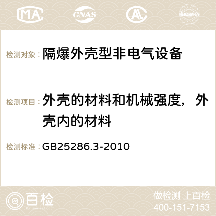 外壳的材料和机械强度，外壳内的材料 爆炸性环境用非电气设备 第3部分：隔爆外壳型“d” GB25286.3-2010 第12章