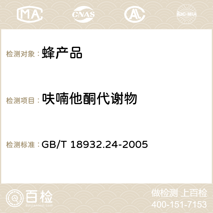 呋喃他酮代谢物 蜂蜜中呋喃它酮、呋喃西林、呋喃妥因和呋喃唑酮代谢物残留量的测定方法 液相色谱-串联质谱法 GB/T 18932.24-2005