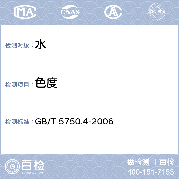 色度 生活饮用水标准检验方法 感官性状和物理指标 色度 铂-钴标准比色法 GB/T 5750.4-2006 1.1