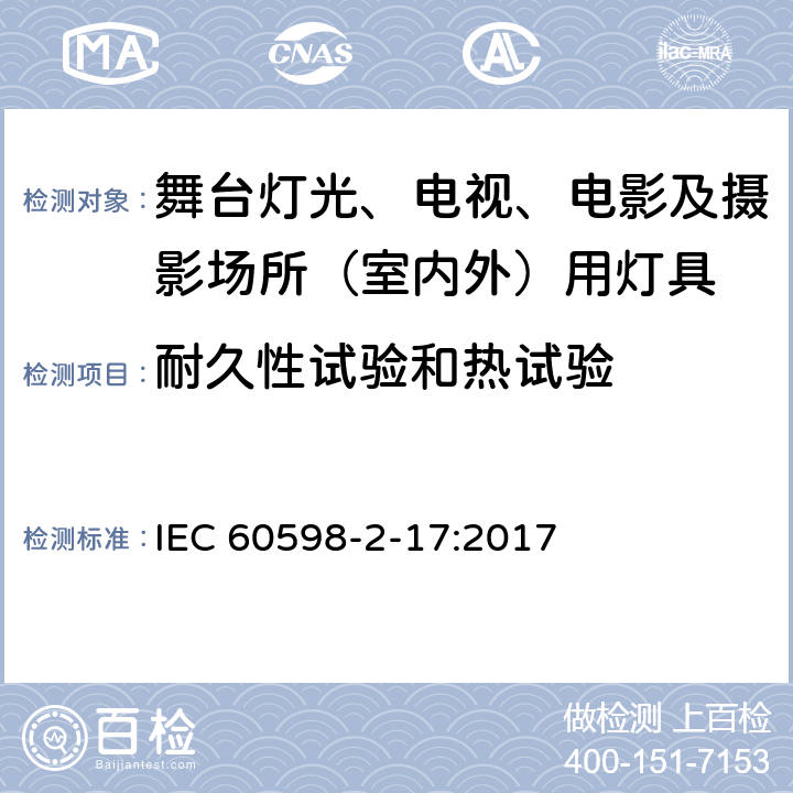 耐久性试验和热试验 灯具 第2-17部分：特殊要求 舞台灯光、电视及电影场所（室内外）用灯具 IEC 60598-2-17:2017 17.13