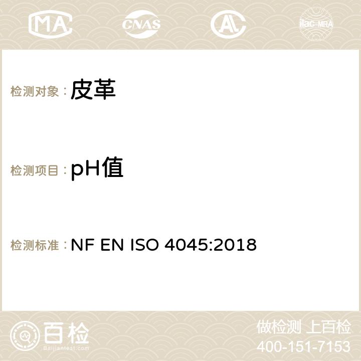 pH值 皮革 化学试验 pH值和差异指数的测定 NF EN ISO 4045:2018