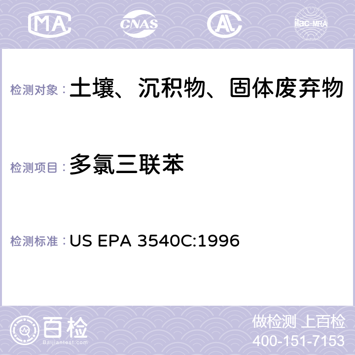 多氯三联苯 索氏提取法 US EPA 3540C:1996