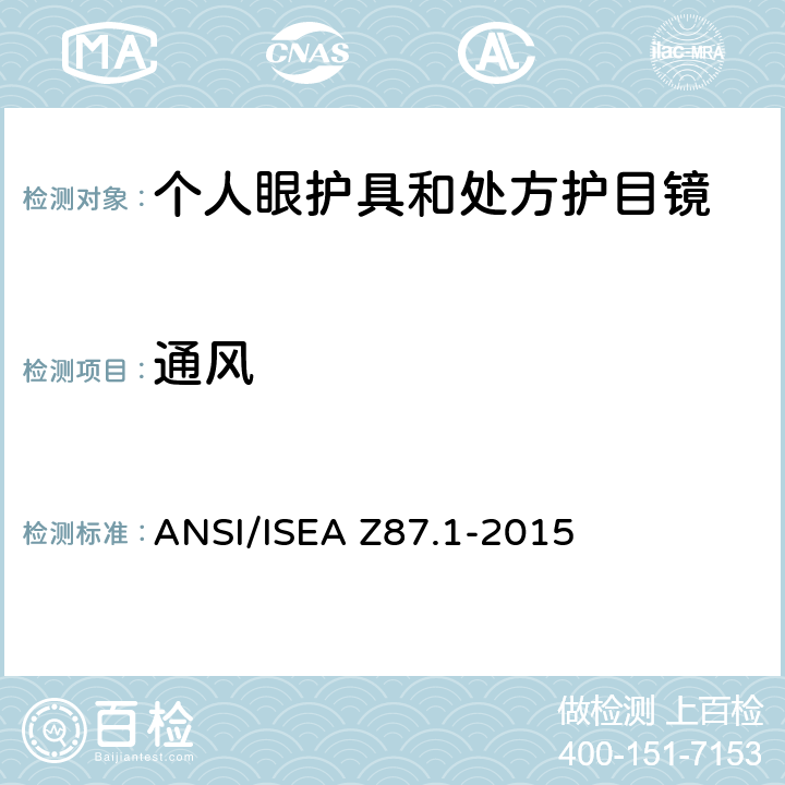 通风 职业性和教育性个人眼睛和脸部防护方法 ANSI/ISEA Z87.1-2015 5.4.1