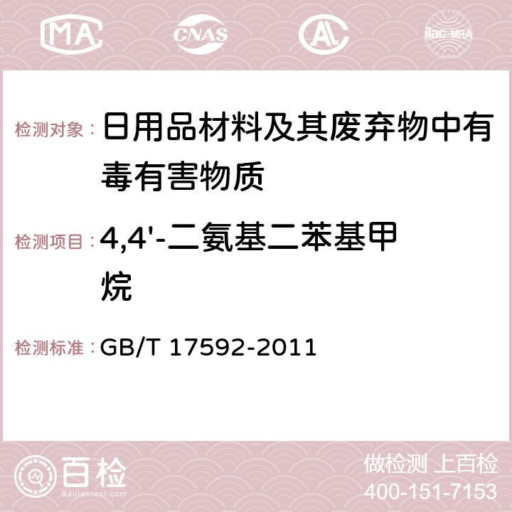 4,4'-二氨基二苯基甲烷 纺织品 禁用偶氮染料的测定 GB/T 17592-2011