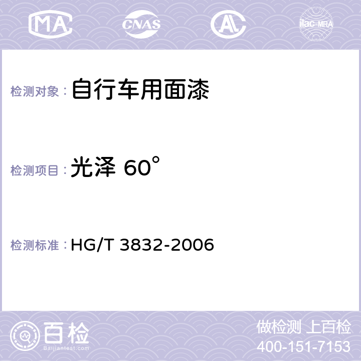 光泽 60° 自行车用面漆 HG/T 3832-2006 5.7/GB/T 9754-2007