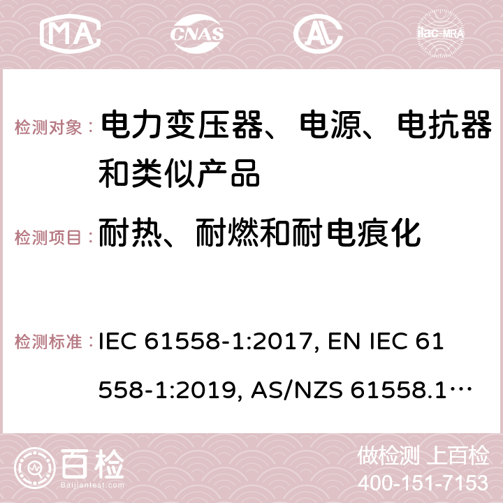 耐热、耐燃和耐电痕化 变压器、电抗器、电源装置及其组合的安全 第1部分：通用要求和试验 IEC 61558-1:2017, EN IEC 61558-1:2019, AS/NZS 61558.1:2018, AS/NZS 61558.1:2018+A1:2020, GB/T 19212.1-2016 27