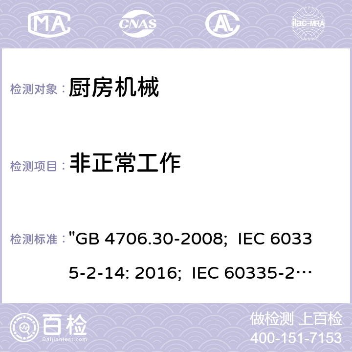 非正常工作 家用和类似用途电器的安全 厨房机械的特殊要求 "GB 4706.30-2008; IEC 60335-2-14: 2016; IEC 60335-2-14: 2016+A1:2019; EN 60335-2-14: 2006+A1:2008+A11:2012+A2:2016; AS/NZS 60335.2.14:2017; AS/NZS 60335.2.14:2017+A1:2020; BS EN 60335-2-14:2006+A12:2016" 19