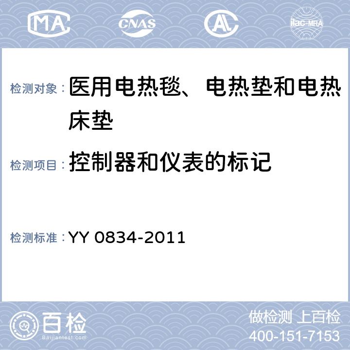 控制器和仪表的标记 医用电气设备 第二部分：医用电热毯、电热垫和电热床垫安全专用要求 YY 0834-2011 50.1