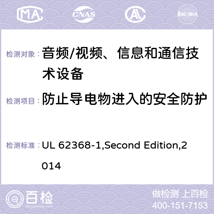 防止导电物进入的安全防护 音频/视频、信息和通信技术设备 第1部分:安全要求 UL 62368-1,Second Edition,2014 附录 P