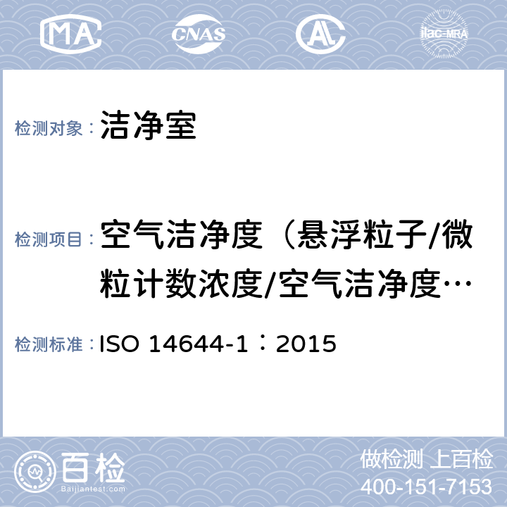 空气洁净度（悬浮粒子/微粒计数浓度/空气洁净度等级） ISO 14644-1-2015 洁净室及相关受控环境 第1部分:用粒子浓度确定空气洁净度等级