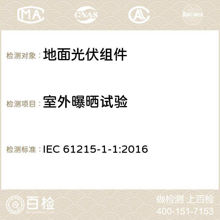 室外曝晒试验 地面用晶体硅光伏组件设计鉴定和定型 第1-1部分: 晶体硅光伏组件的测试特殊要求 IEC 61215-1-1:2016 MQT 08