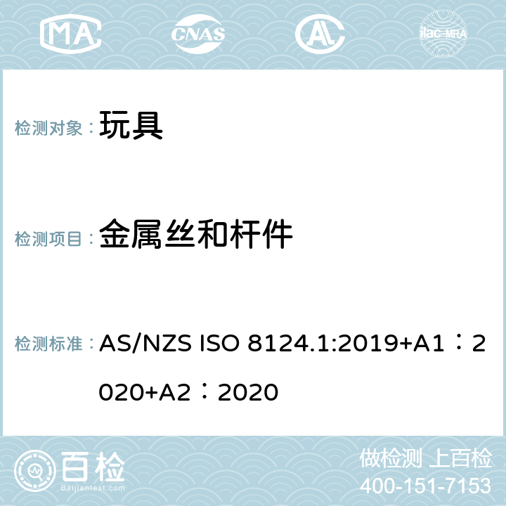 金属丝和杆件 玩具安全-第 1部分：机械与物理性能 AS/NZS ISO 8124.1:2019+A1：2020+A2：2020 4.9