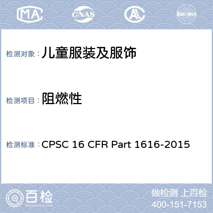 阻燃性 16 CFR PART 1616 对于7至14（FF 5 - 71）以下的儿童睡衣的可燃性标准 CPSC 16 CFR Part 1616-2015