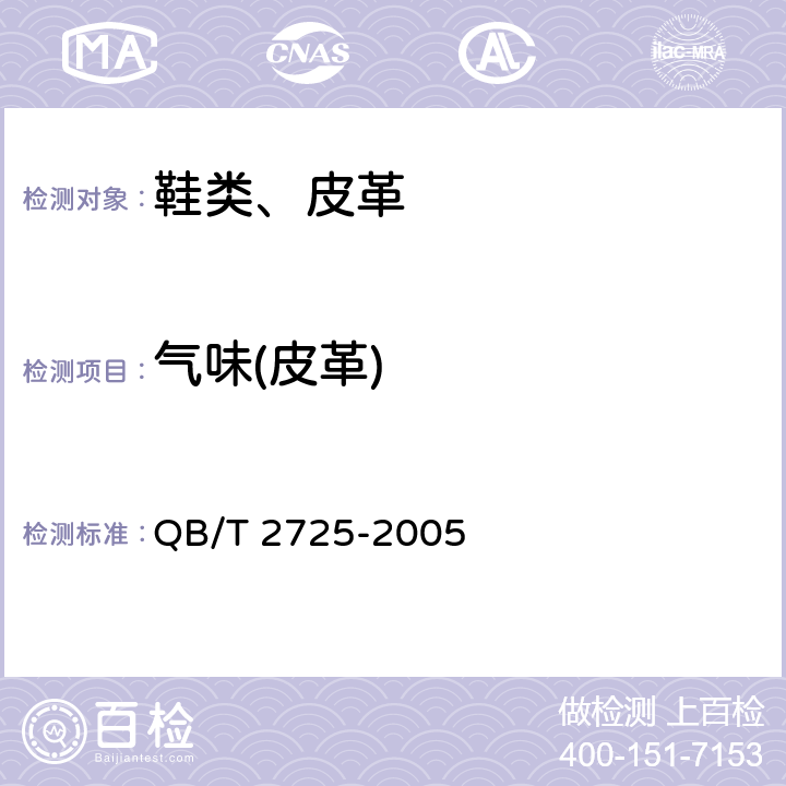 气味(皮革) QB/T 2725-2005 皮革 气味的测定