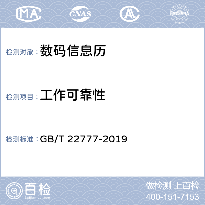 工作可靠性 数码信息历 GB/T 22777-2019 4.4