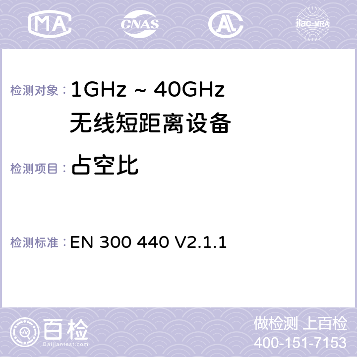 占空比 无线电设备的频谱特性-1GHz ~ 40GHz无线短距离设备 EN 300 440 V2.1.1 4.2.5