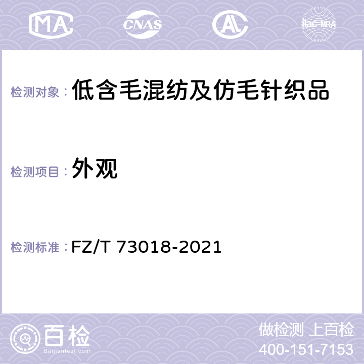 外观 毛针织品 FZ/T 73018-2021 5.3