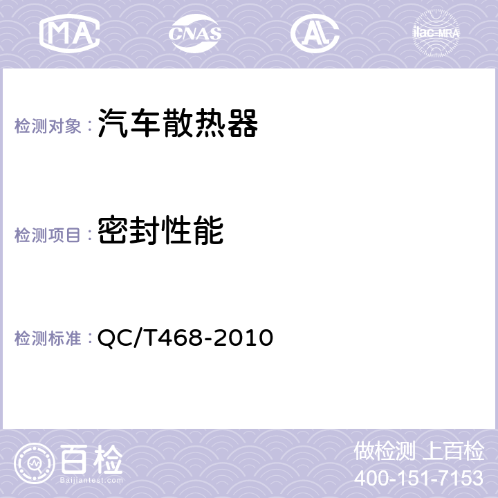 密封性能 汽车散热器 QC/T468-2010