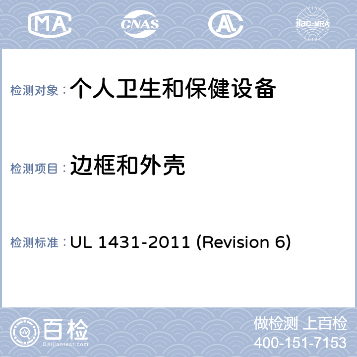 边框和外壳 UL安全标准 个人卫生和保健设备 UL 1431-2011 (Revision 6) 8