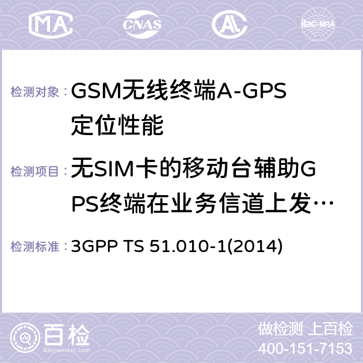 无SIM卡的移动台辅助GPS终端在业务信道上发起网络定位紧急呼叫请求 GSM/EDGE无线接入网数字蜂窝电信系统（phase 2+）；移动台（MS）一致性规范；第一部分：一致性规范 3GPP TS 51.010-1
(2014) 70.7.4.4