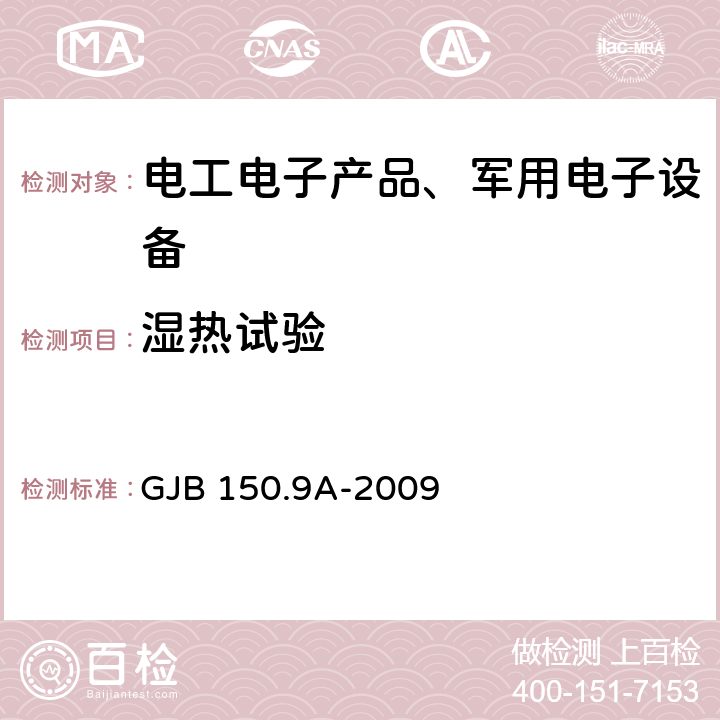 湿热试验 军用装备实验室环境试验方法第9部分：湿热试验 GJB 150.9A-2009 全部