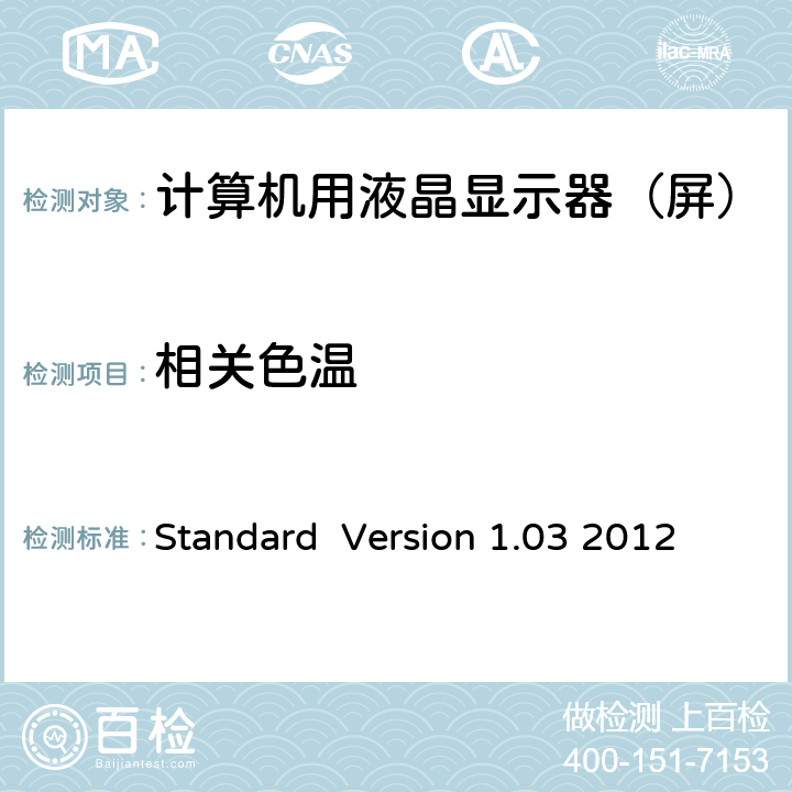 相关色温 Information Display Measurements Standard Standard Version 1.03 2012 5.3