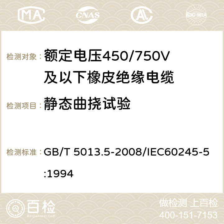 静态曲挠试验 额定电压450/750V及以下橡皮绝缘电缆 第5部分：电梯电缆 GB/T 5013.5-2008/IEC60245-5:1994 表2 5.2