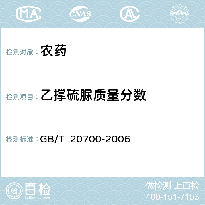 乙撑硫脲质量分数 代森锰锌可湿性粉剂 GB/T 20700-2006 4.3