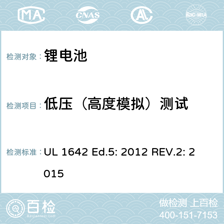 低压（高度模拟）测试 锂电池标准 UL 1642 Ed.5: 2012 REV.2: 2015 19