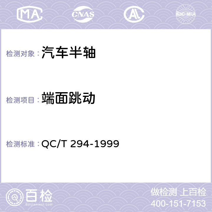 端面跳动 汽车半轴技术条件 QC/T 294-1999 4.6