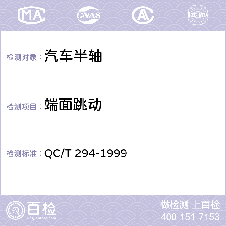 端面跳动 QC/T 294-1999 汽车半轴技术条件