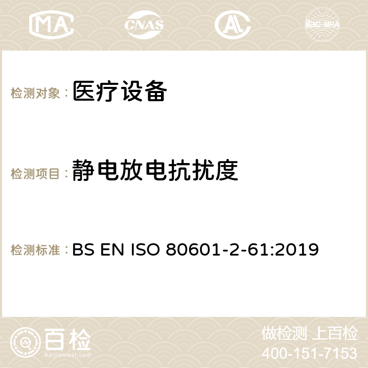 静电放电抗扰度 医用电气设备。第2 - 61部分:脉搏血氧仪基本安全性能和基本性能的特殊要求 BS EN ISO 80601-2-61:2019 202,202.4.3.1,202.5.2.2.1 ,202.8.1.101,202.8.2