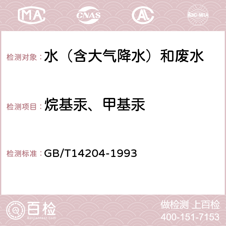 烷基汞、甲基汞 水质 烷基汞的测定 气相色谱法 GB/T14204-1993