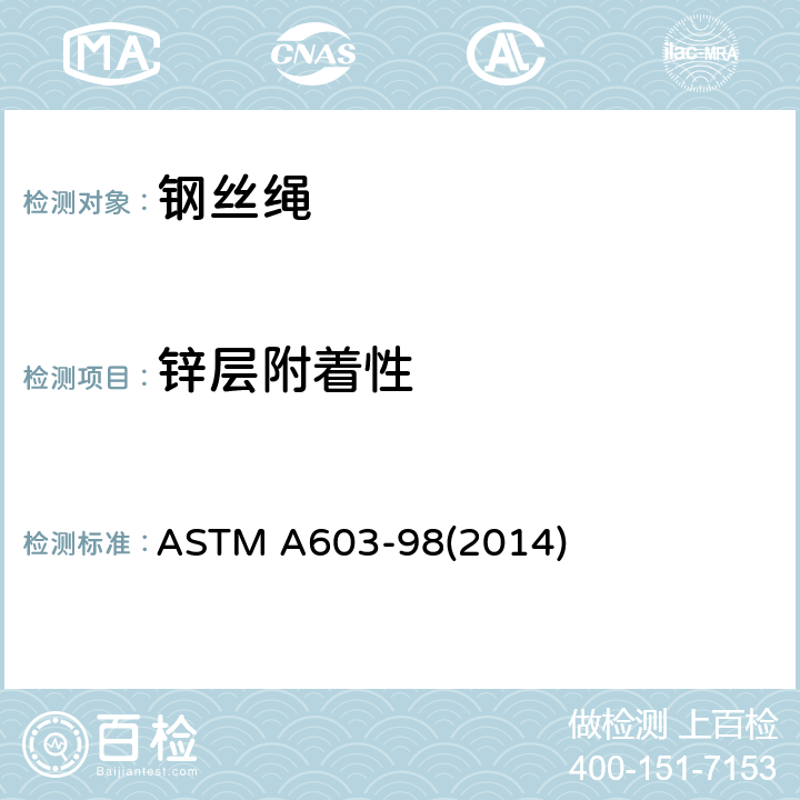 锌层附着性 ASTM A603-98 镀锌结构钢丝绳 (2014) 6.7